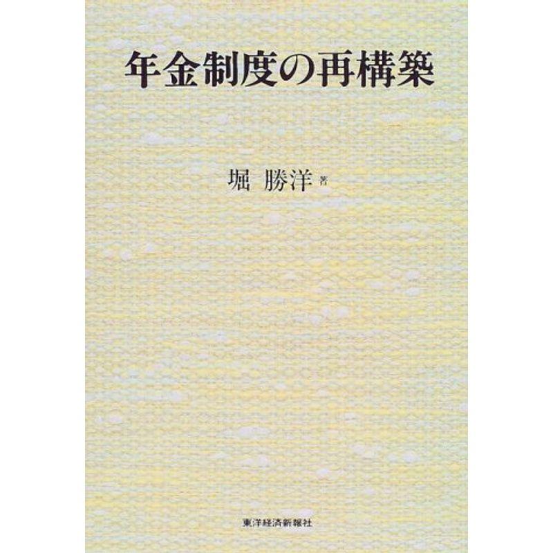 年金制度の再構築