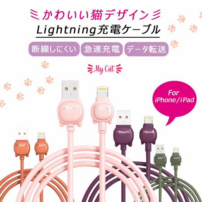 Iphone 充電 ケーブル 猫デザイン かわいい 断線防止 1m ライトニングケーブル Iphone13 充電ケーブル Iphone12 Ipad 急速充電 スマホ Usb 充電器 通販 Lineポイント最大0 5 Get Lineショッピング