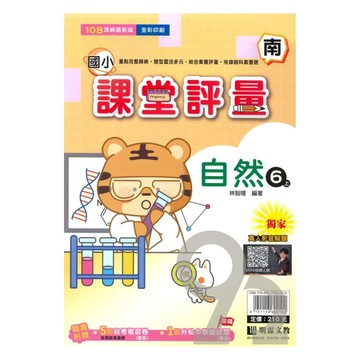 明霖國小課堂評量南版自然6上