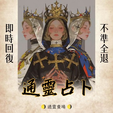 【高靈占卜】靈卜 靈覺🔮回復超詳細 溫暖的文字丨感情挽回 愛情桃花 婚姻 流年運勢 人際 工作丨占卜 算命 問事 快速回