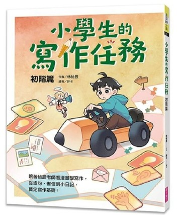 小學生的寫作任務‧初階篇︰跟著怡辰老師看漫畫學寫作，從造句、書信到小日記，[二手書_良好]