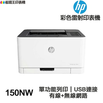 HP Color Laser 150nw《送折疊手機架+usb專用線》單功能 無線 彩色雷射印表機
