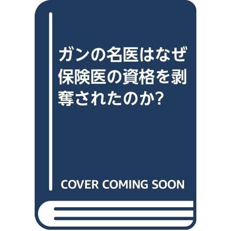 ガンの名医はなぜ保険医の資格を剥奪されたのか?