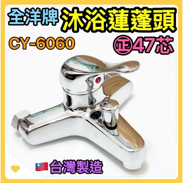 🌟叡洋五金行🌟全洋牌 沐浴蓮蓬頭（整組）CY-6060✅日本進口㊣47mm閥芯🔥超大出水量🔥