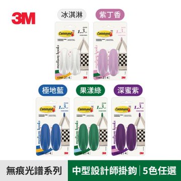 3M 17081 無痕光譜系列-中型設計師掛鉤-(紫丁香 / 深蜜紫 / 果漾綠 / 極地藍 / 冰淇淋) 承重可達1.3公斤