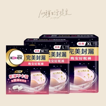 【100種生活提案】X【Kotex靠得住】完美封漏 晚安好眠褲 M/L/XL/2入《新舊包裝隨機》