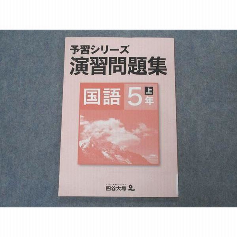 VQ04-153 四谷大塚 小5年 予習シリーズ 演習問題集 国語 上 941122-8 状態良い 07m2B | LINEショッピング