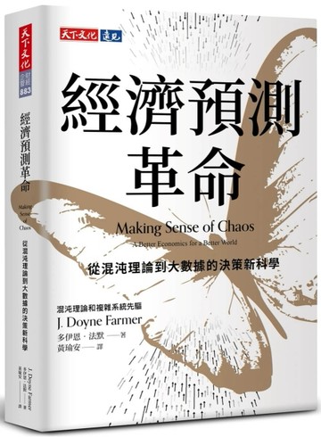 經濟預測革命︰從混沌理論到大數據的決策新科學[二手書_近全新]