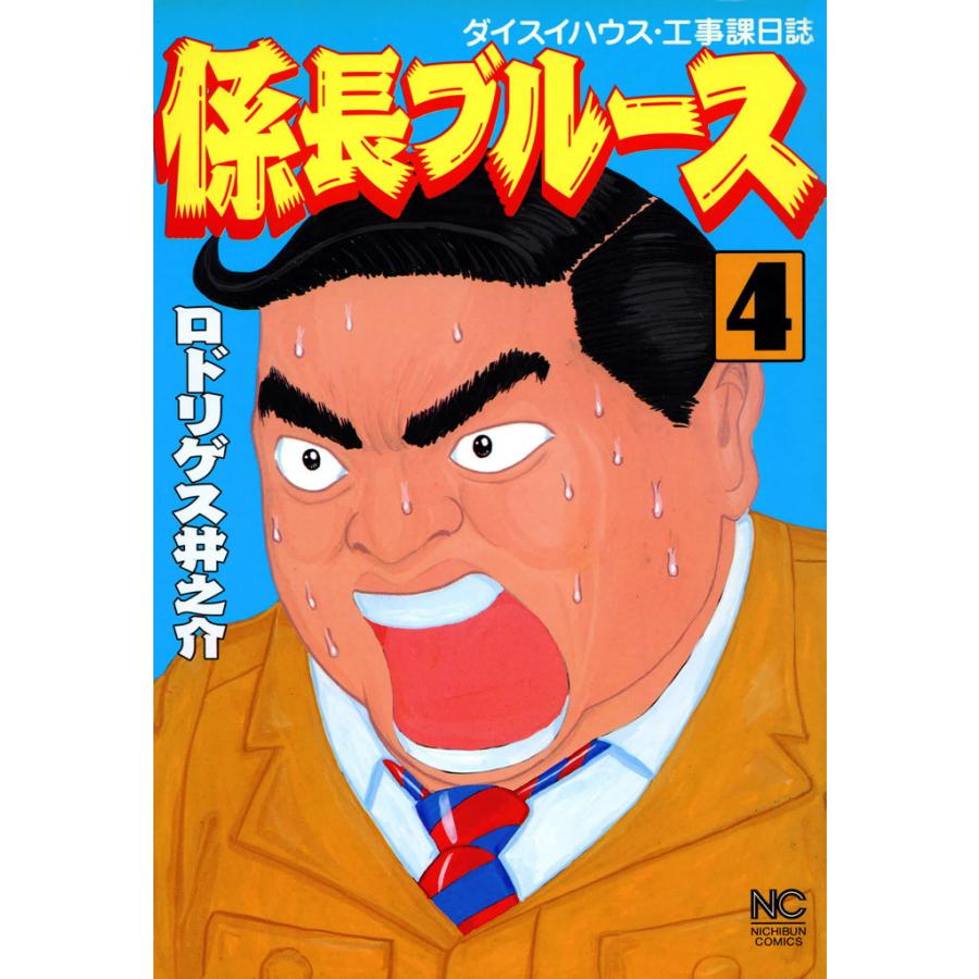 係長ブルース (4) 電子書籍版   作画:ロドリゲス井之介