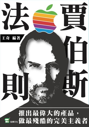 【電子書】賈伯斯法則：推出最偉大的產品，做最殘酷的完美主義者