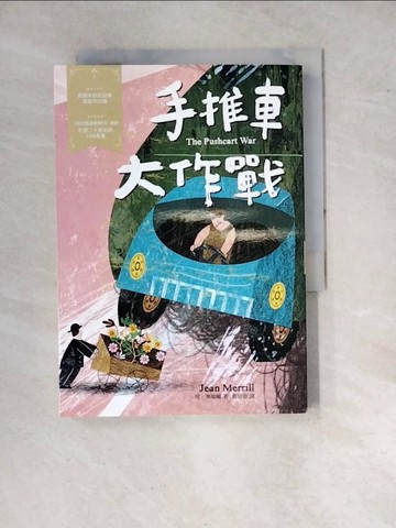 【書寶二手書T3／兒童文學_WPZ】手推車大作戰：經典新視界1_琴‧麥瑞爾,  葛窈君