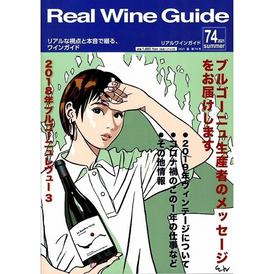 リアルワインガイド 第74号 特集『ブルゴーニュ生産者のメッセージをお届けします』(1冊迄メール便可)(ワイン雑誌) [S]