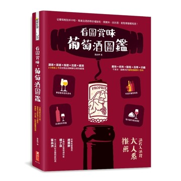 看圖賞味˙葡萄酒圖鑑：從葡萄樹到杯中物，專業品酒師帶你懂製程、學賞味、找好[二手書_良好]
