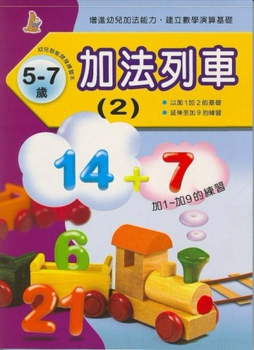 加法列車（2）