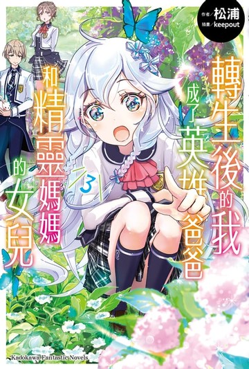 【電子書】轉生後的我成了英雄爸爸和精靈媽媽的女兒 (3)