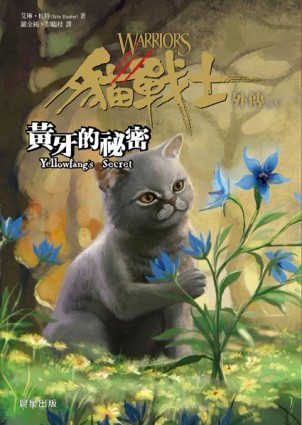 貓戰士外傳之五：黃牙的祕密[二手書_普通]