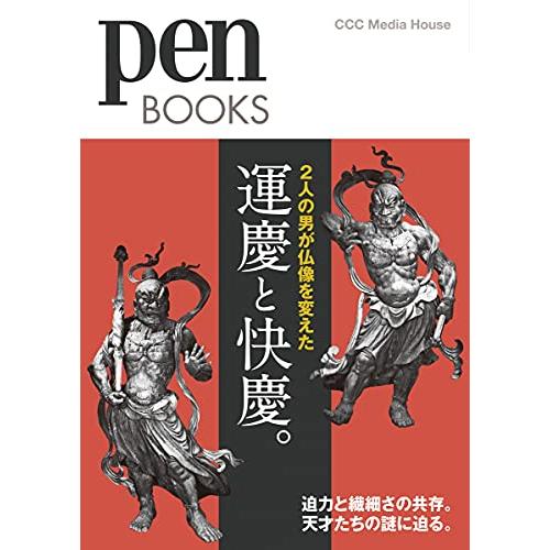 ペンブックス32 運慶と快慶 2人の男が仏像を変えた