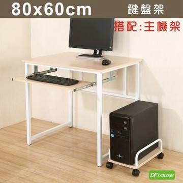 DFhouse》亨利80公分附鍵盤多功能工作桌+主機架-楓木色  80*60*75