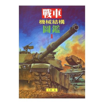 戰車機械結構圖鑑1