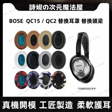 BOSE QC15 耳罩 博士 QC2 耳套 QC25 頭梁 QC35冰感凝膠耳機套 耳機海綿套 頭戴耳罩保護套 耳機套