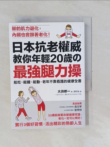 【書寶二手書T1／醫療_YP7】日本抗老權威教你年輕20歲的 「最強腿力操」：能吃、能睡、能動，老年不靠看護的健康全書_大?修一,  郭欣怡