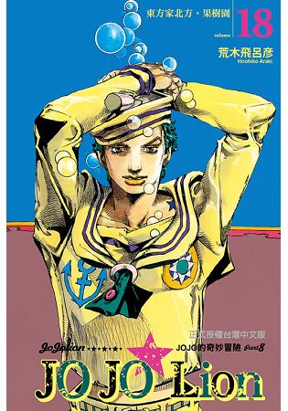 JOJO的奇妙冒險 PART 8 JOJO Lion  18