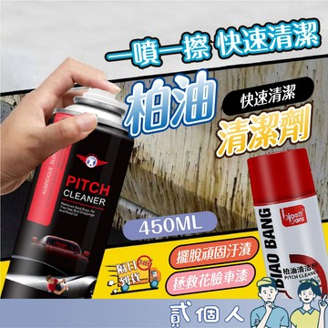 台灣現貨 柏油去除劑 去柏油 柏油清潔 迅速滲透 溶解 柏油 瀝青 不乾膠 油漬汙垢 去汙 洗車 柏油去除