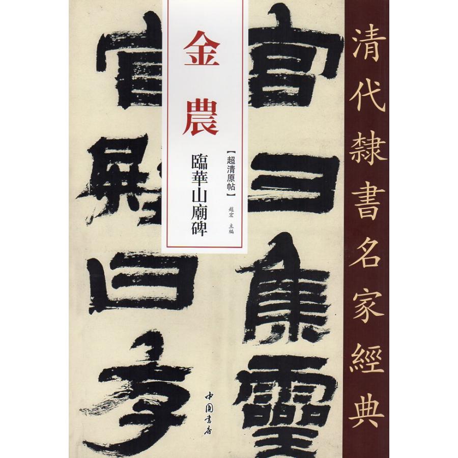 金農(きんのう)　臨華山廟碑　清代隷書名家経典　中国語書道 金#20892;　#20020;#21326;山#24217;碑