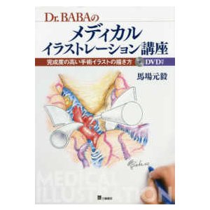 Ｄｒ．ＢＡＢＡのメディカルイラストレーション講座　完成度の高い手術イラストの描き方