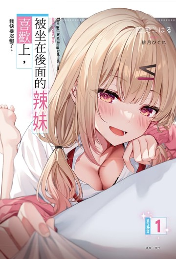【電子書】被坐在後面的辣妹喜歡上，我快要沒轍了。(1)