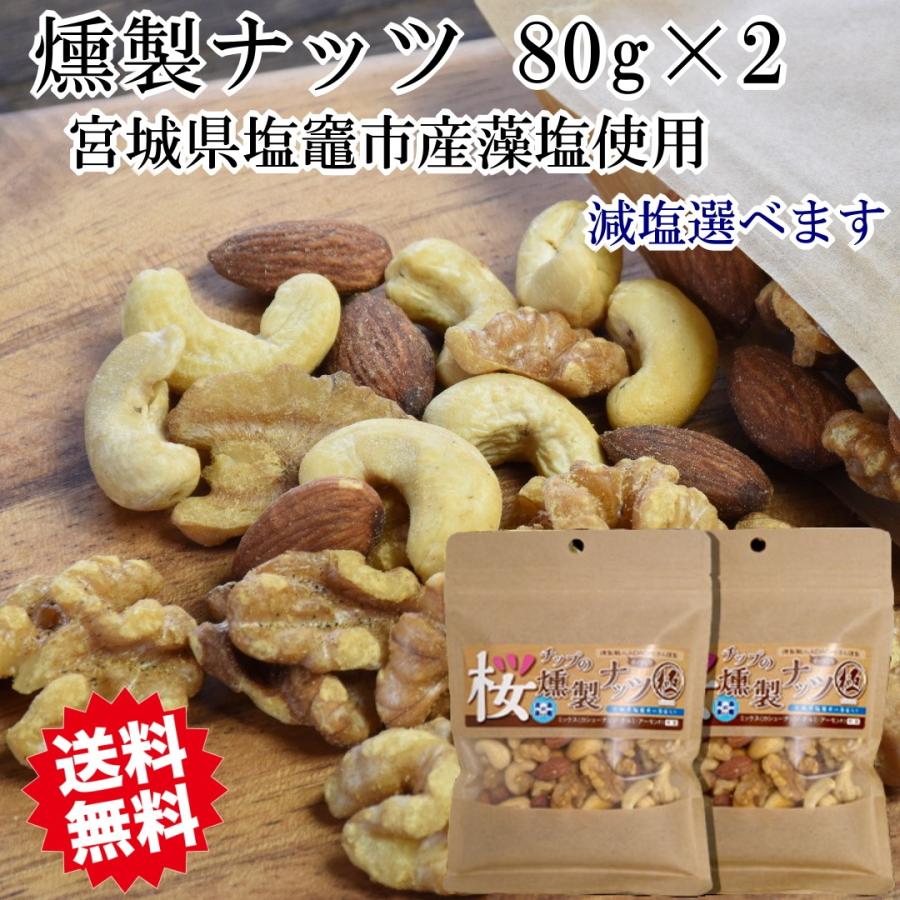 燻製ナッツ 極 小（80g）×２  クリスマス 御歳暮 お歳暮 ギフト