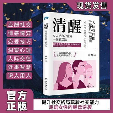 正版有貨🔥清醒女人把自己重養一遍的活法做個會說話會辦事懂社交的聰明女人