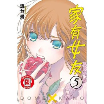 家有女友 (5)_Readmoo 讀墨電子書