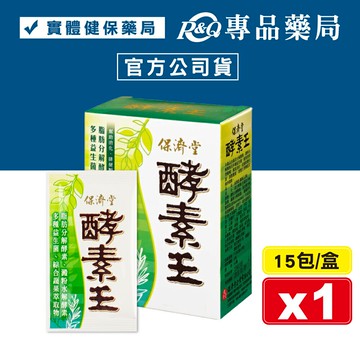 保濟堂 酵素王 15包/盒 (幫助消化 排便順暢 促進新陳代謝 順暢無比) 專品藥局【2012223】