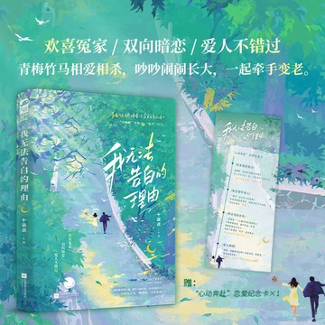【博雅堂】 我無法告白的理由 100%正品 都市言情 治愈暗戀 新增番外 十柒點 著