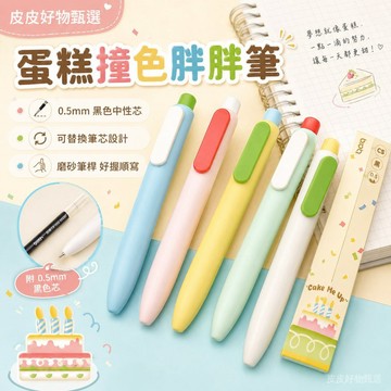 中性筆 蛋糕撞色胖胖筆 0.5mm黑色中性筆 可替換筆芯 按壓筆 學生文具 手帳筆 記事筆 書寫筆 可愛文具 黑筆 禮物
