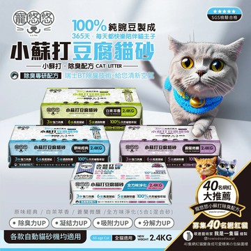 UU PET 寵悠悠 小蘇打豆腐貓砂 2.4kg 豆腐砂 貓砂 除臭 蒼蘭 白茶 原味