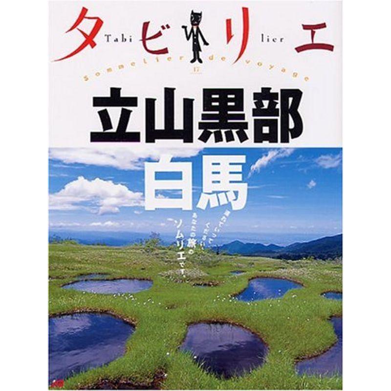 タビリエ 立山黒部・白馬 (タビリエ (17))