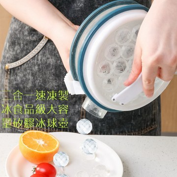 涼夏精選 二合一速凍製冰食品級大容量矽膠冰球水壺