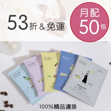 想望咖啡訂閱｜精品咖啡掛耳 50包／月
