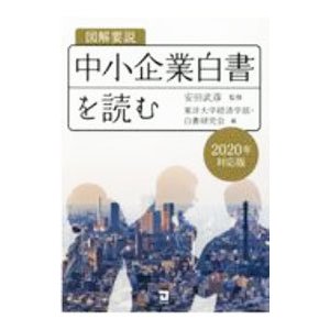 図解要説中小企業白書を読む ２０２０年度対応版／安田武彦