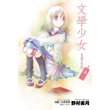 文學少女 見習生的傷心_Readmoo 讀墨電子書