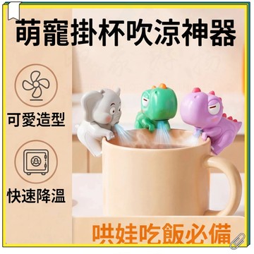 台灣出貨 萌寵掛杯吹涼神器 哄娃吃飯神器 夏天熱水吹涼降溫 寶寶吹飯神器 輔食快速降溫 吹稀飯白粥可掛式強力吹飯機