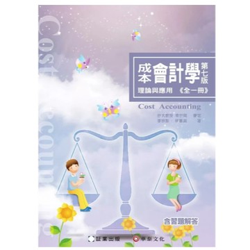 華泰-建宏 成本會計學：理論與應用(全一冊)第7版(含習題解答) 李宗黎/林蕙真 幸世間 9786269885732 <建宏書局>