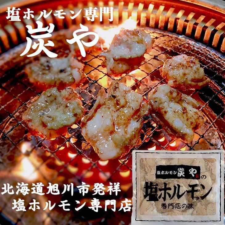 ギフト ホルモン 肉 炭や 塩ホルモン 焼肉 お肉 ギフト 北海道 送料無料 ３種２パック セット 産地直送 TV お祝い FUJI 父の日 2023