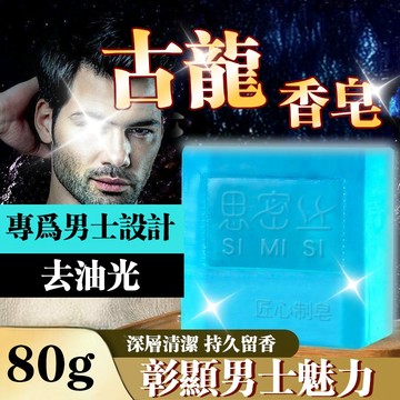 隔日到貨 香皂 手工皂 古龍香水皂 男士專用香皂 去油香皂 洗臉沐浴三合一香皂 沐浴皂 男士專用 男士皂 香氛皂 皂