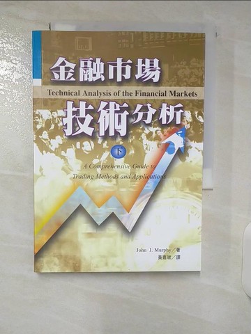 【書寶二手書T9／投資_CU7】金融市場技術分析 (下)_黃嘉斌