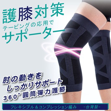 nonno 儂儂褲襪 360°圓筒彈力護膝-51300【RH shop】