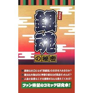 銀魂の秘密 銀魂研究会