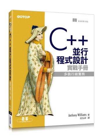 C++ 並行程式設計實戰手冊[二手書_良好]